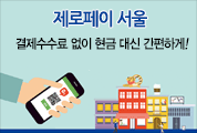 「제로페이 서울」 가맹점 모집