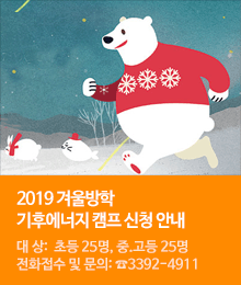 2019 겨울방학 기후에너지 캠프 신청 안내