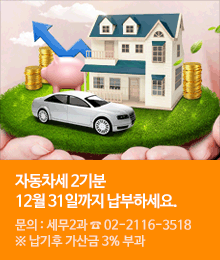 자동차세 2기분, 12월 31일까지 납부하세요.