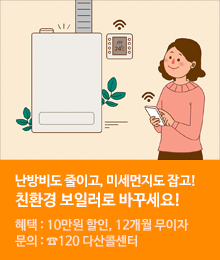 친환경콘덴싱보일러 확대 보급 사업