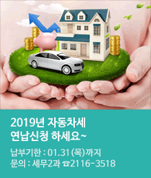 2019년 자동차세, 연납신청 하세요~