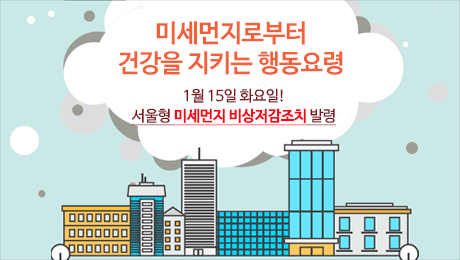 미세먼지로부터 건강을 지켜요!