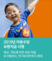 2019년 아동수당 보편지급 시행!