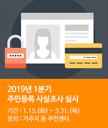 2019년 주민등록 사실조사 추진 안내