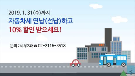 1.31(수)까지 자동차세 연납(선납)하고 10% 할인 받으세요!