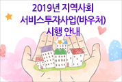 2019년 지역사회서비스투자사업 안내