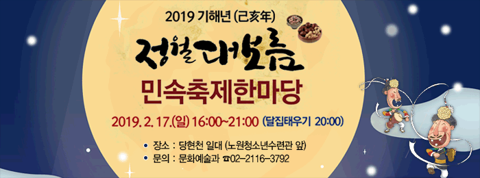 2019년 기해년 정월대보름 민속축제한마당 개최 안내