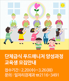 단체급식푸드매니저양성과정 교육생 모집