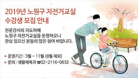 2019년 노원구 자전거교실 수강생 모집 안내