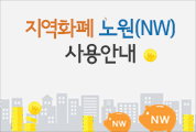 지역화폐 노원(NW) 사용안내