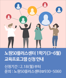 노원50플러스센터 1학기(3~6월) 교육프로그램 신청 안내