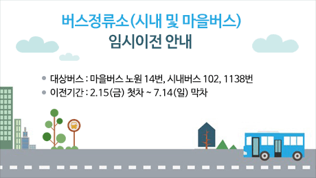 버스정류소(시내 및 마을버스) 임시이전 안내