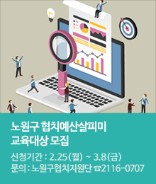 노원구 협치예산살피미 교육대상 모집