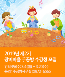 2019년 제2기 장미마을 手공방 프로그램 수강생 모집