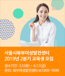 서울시북부여성발전센터 2019년 2분기 교육생 모집