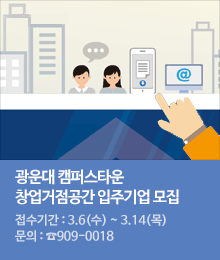 광운대 캠퍼스타운 창업거점공간 입주기업 모집