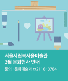 서울시립북서울미술관 3월 문화행사 안내