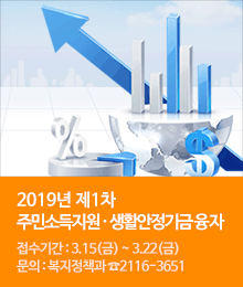 2019년 제1차 주민소득지원 및 생활안정기금 융자 안내