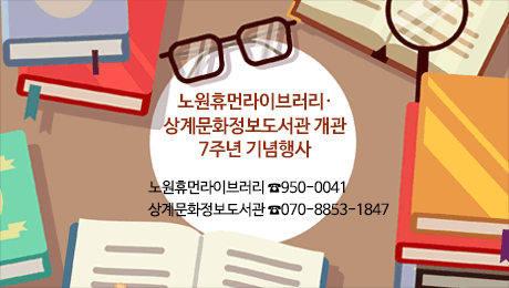 노원휴먼라이브러리·상계문화정보도서관 개관 7주년 기념행사