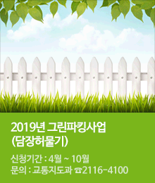 2019년 그린파킹사업 (담장허물기)