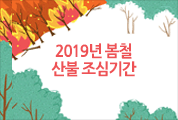 2019년 봄철 산불조심기간