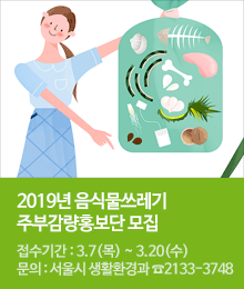 2019년 음식물쓰레기 주부감량홍보단 모집