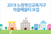 2019 노원혁신교육지구 마을배움터 모집