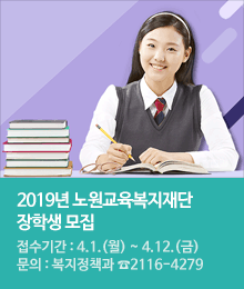 2019년 노원교육복지재단 장학생 모집