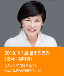 2019. 제1회 불후의명강 (강사 : 김미경)