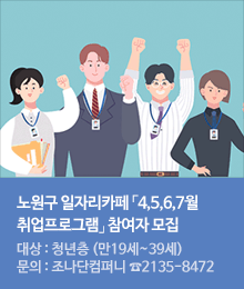 노원구 일자리카페 「4,5,6,7월 취업프로그램」 참여자 모집