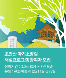 초안산 아기소망길 해설프로그램 참여자 모집