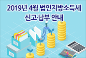 2019년 4월 법인지방소득세 신고·납부 안내