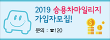 2019 승용차마일리지 가입자모집!