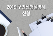 2019 구민신청실명제 신청