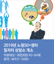 2019년 노원50+센터 일자리 상담소 개소