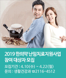 2019년 한의약 난임치료지원사업 참여 대상자 모집