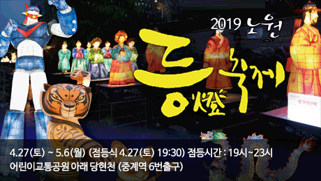 2019 노원 등燈 축제