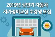 2019년 상반기 자동차 자가정비교실 수강생 모집