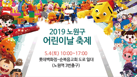 2019 노원구 어린이날 축제