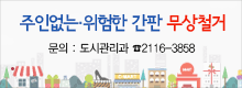 2019년 상반기 주인없는 간판∙위험한 간판 등 무상 철거 신청