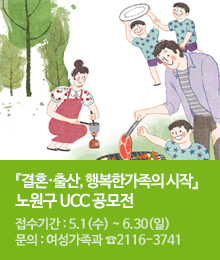 『결혼·출산, 행복한가족의 시작』노원구 UCC 공모전