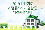 2019.1.1. 기준 개별공시지가 열람 및 의견제출 안내