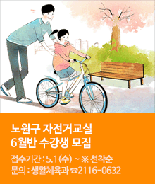 노원구 자전거교실 6월반 수강생 모집