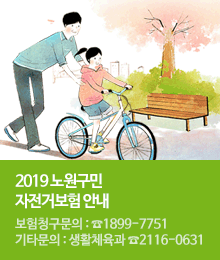 2019 노원구민 자전거보험 안내