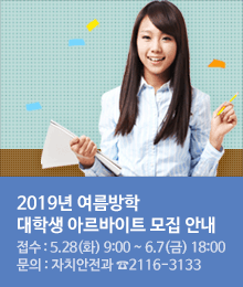 2019년 여름방학 대학생 아르바이트 모집 안내