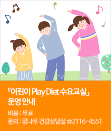 『어린이 Play Diet 수요교실』운영 안내