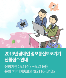 2019년 장애인 정보통신보조기기 신청접수 안내