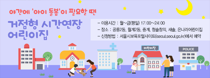 거점형 시간연장어린이집 이용 안내