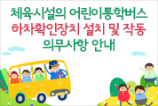 체육시설의 어린이통학버스 하차확인장치 설치 및 작동 의무사항 안내