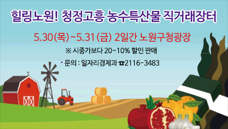 힐링노원! 청정고흥 농수특산물 직거래장터